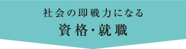 社会の即戦力になる資格・就職