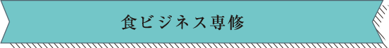 食ビジネス専修