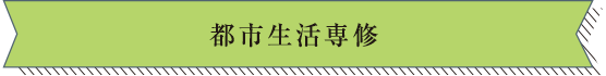 都市生活専修