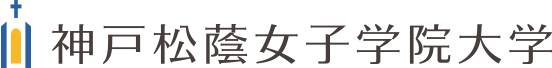 神戸松蔭女子学院大学