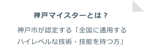 神戸マイスターとは？