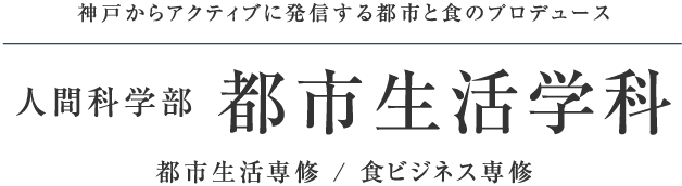 人間科学部 都市生活学科