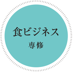 食ビジネス専修