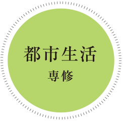 都市生活専修