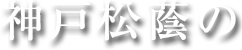 神戸松蔭の