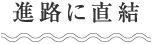 進路に直結