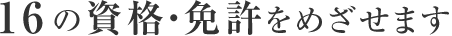16の資格・免許をめざせます