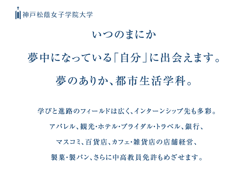 いつのまにか夢中になっている「自分」に出会えます。夢のありか、都市生活学科。