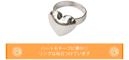 ハートモチーフに夢中。リングは毎日つけています。